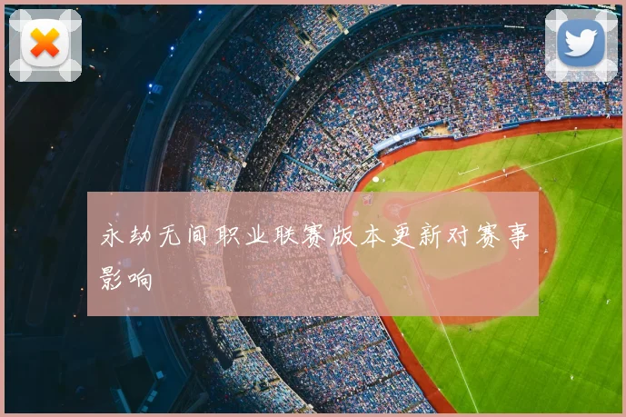 永劫无间职业联赛版本更新对赛事影响