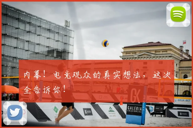 内幕!电竞观众的真实想法,这次全告诉你!