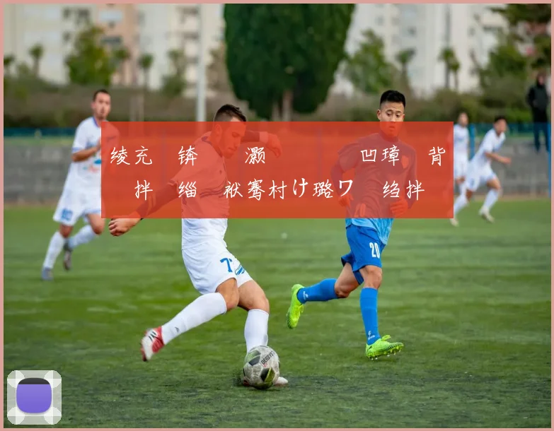 绫充綋锛氶樋灏旇礉钂傚凹璋堢背鍏拌繛缁�袱骞村け璐ワ紝绉拌幈濂ヤ笉鍦ㄨ�鍒掑唴