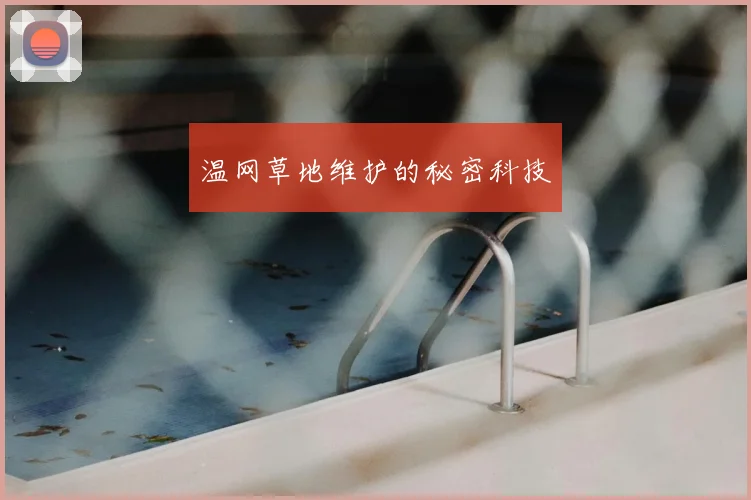 温网草地维护的秘密科技