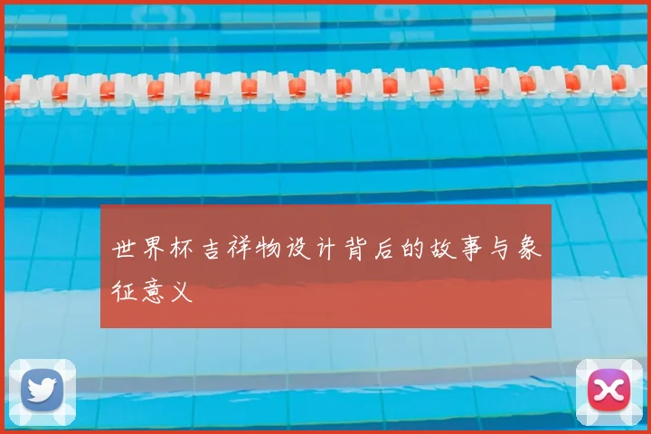 世界杯吉祥物设计背后的故事与象征意义