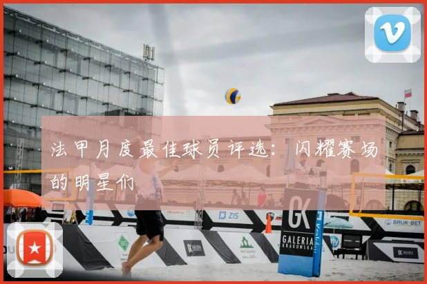 法甲月度最佳球员评选：闪耀赛场的明星们