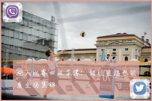 湖人比赛回放录像：错过直播也能看全场集锦