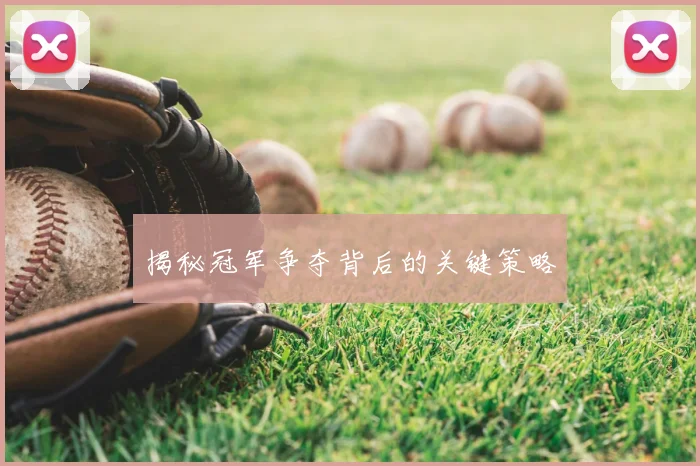 揭秘冠军争夺背后的关键策略