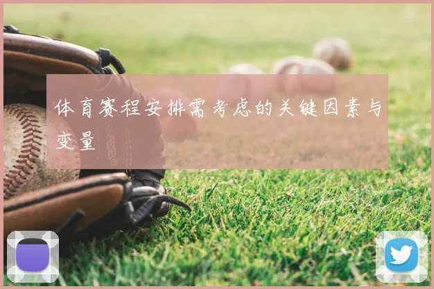 体育赛程安排需考虑的关键因素与变量