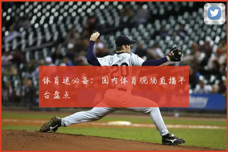 体育迷必备：国内体育现场直播平台盘点