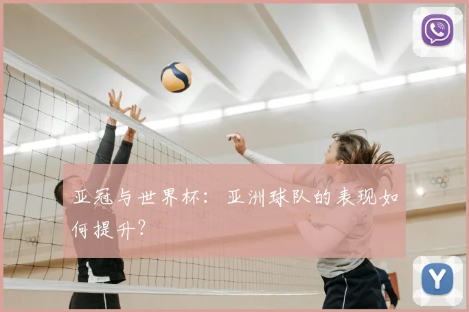 亚冠与世界杯:亚洲球队的表现如何提升?
