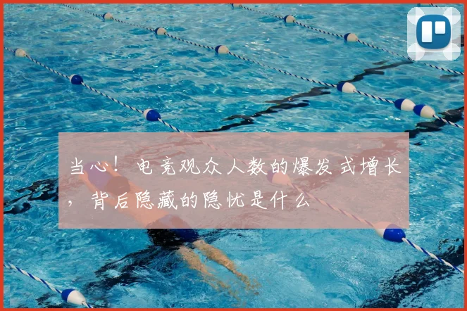 当心！电竞观众人数的爆发式增长，背后隐藏的隐忧是什么