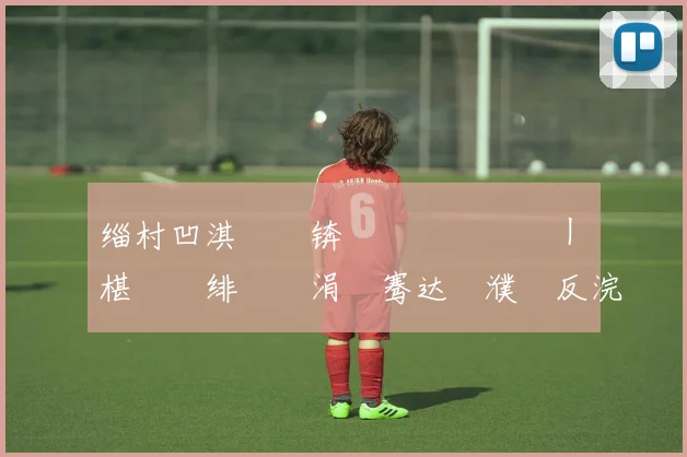 缁村凹淇�柉锛氳繖鏄�垜鍦ㄧ殗椹�渶绯熺殑涓€骞达紱濮嗗反浣╀汉鐪熺殑寰堝ソ