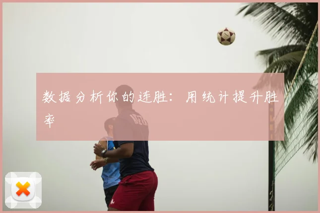 数据分析你的连胜:用统计提升胜率