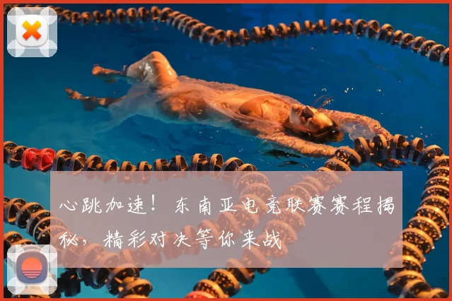 心跳加速！东南亚电竞联赛赛程揭秘，精彩对决等你来战