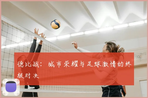 德比战：城市荣耀与足球激情的终极对决