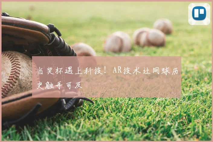 当奖杯遇上科技!AR技术让网球历史触手可及
