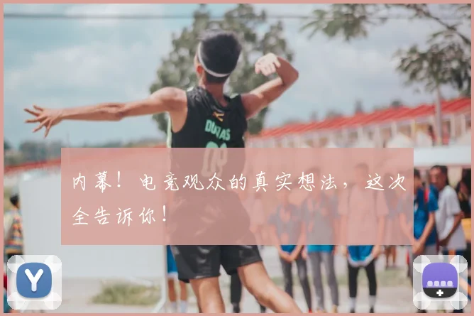 内幕！电竞观众的真实想法，这次全告诉你！