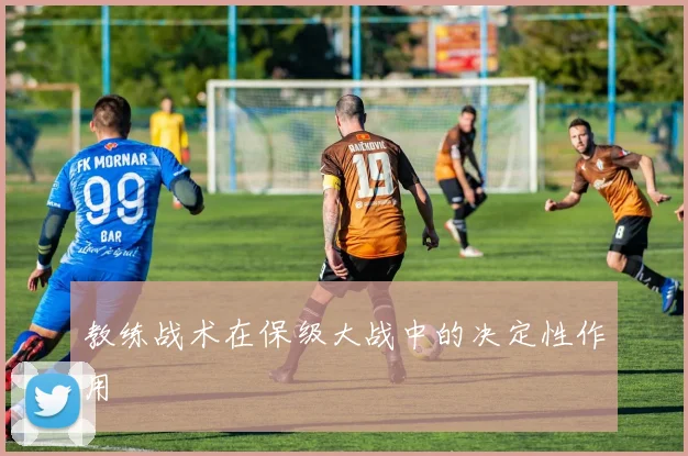 教练战术在保级大战中的决定性作用