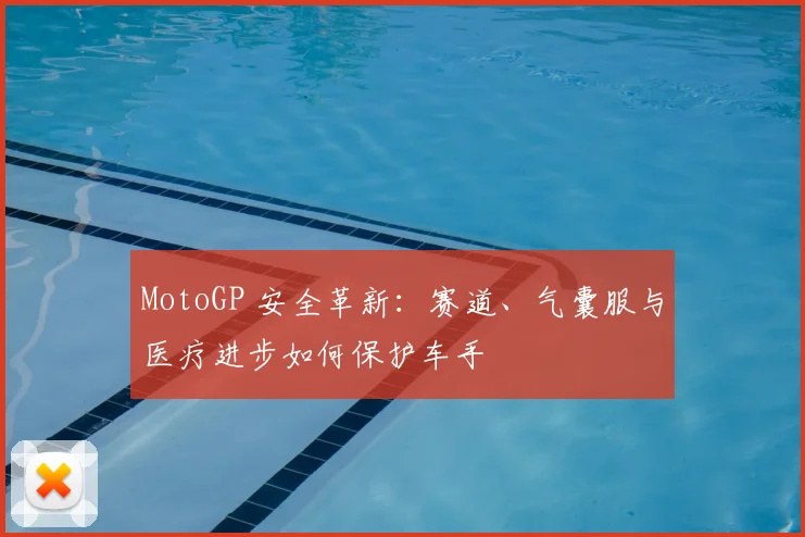 MotoGP 安全革新:赛道、气囊服与医疗进步如何保护车手