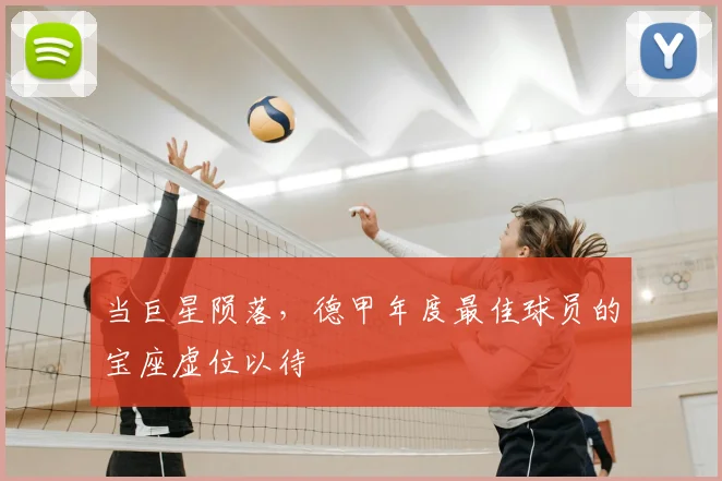 当巨星陨落，德甲年度最佳球员的宝座虚位以待