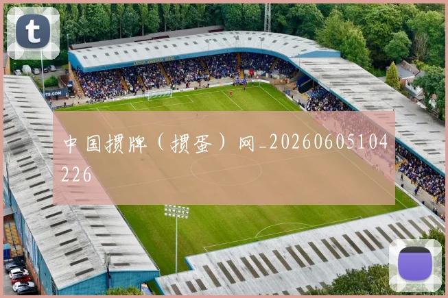 中国掼牌（掼蛋）网_20260605104226