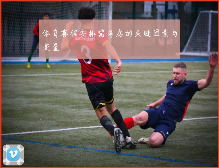 体育赛程安排需考虑的关键因素与变量