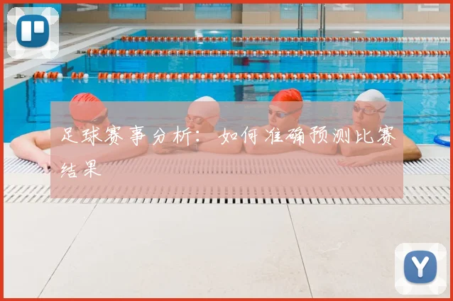足球赛事分析：如何准确预测比赛结果