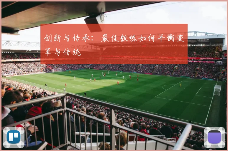 创新与传承：最佳教练如何平衡变革与传统