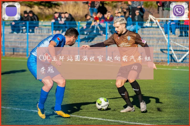 COC玉环站圆满收官 赵向前汽车组夺冠