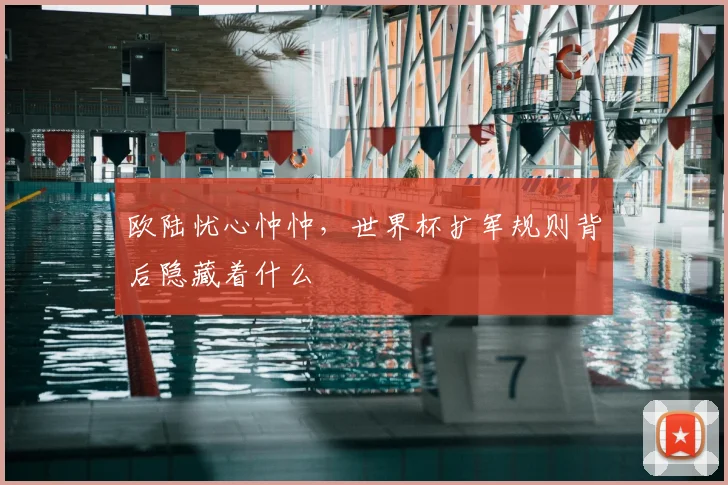 欧陆忧心忡忡,世界杯扩军规则背后隐藏着什么