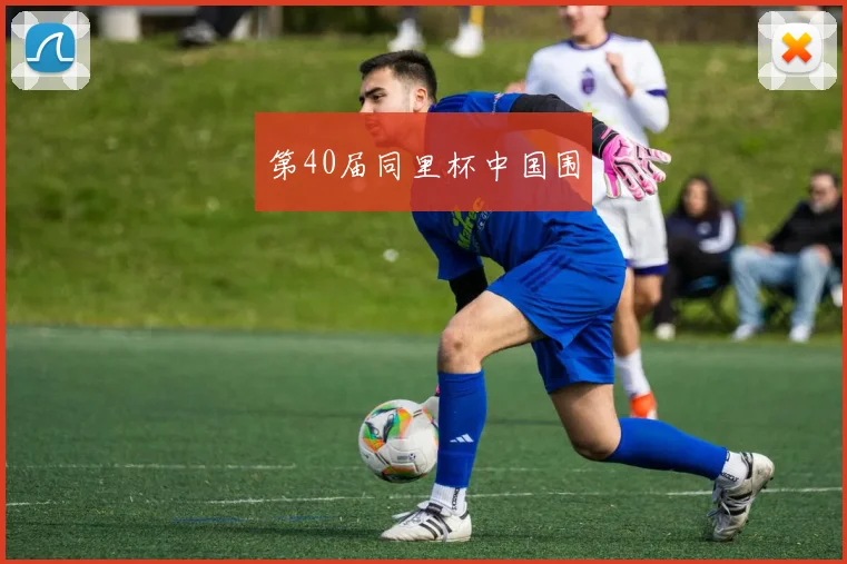 第40届同里杯中国围