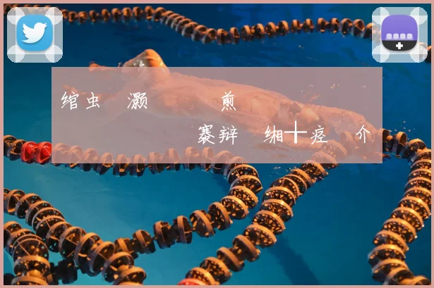 绾虫牸灏旀柉鏇煎帇鍔涢噸閲嶏紝鍏嬫礇鏅�槾褰辩�缃╁痉鍥介槦涓栫晫鏉�緛绋�