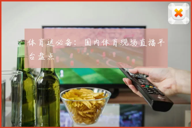 体育迷必备：国内体育现场直播平台盘点