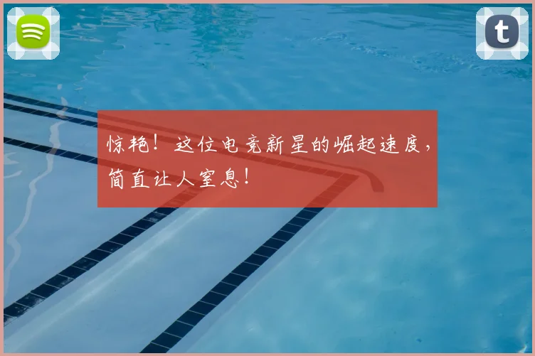 惊艳！这位电竞新星的崛起速度，简直让人窒息！