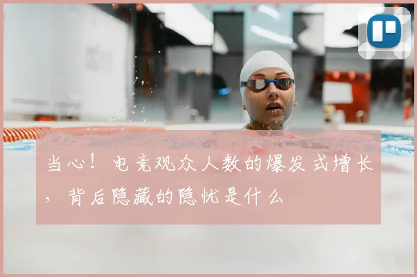 当心!电竞观众人数的爆发式增长,背后隐藏的隐忧是什么