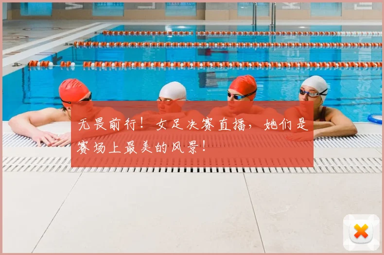 无畏前行!女足决赛直播,她们是赛场上最美的风景!