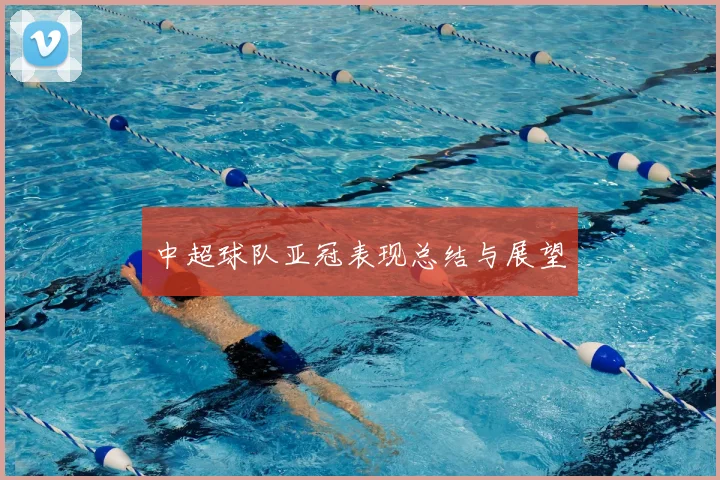 中超球队亚冠表现总结与展望