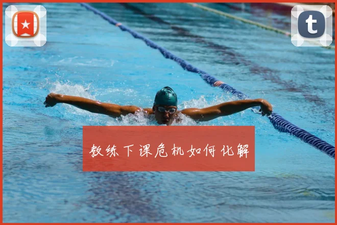 教练下课危机如何化解