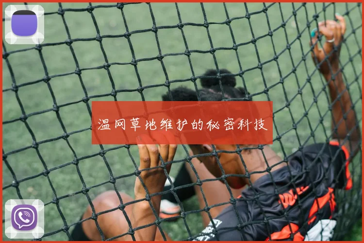 温网草地维护的秘密科技