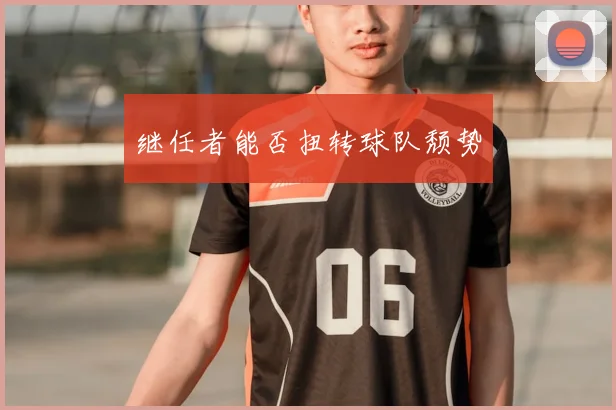 继任者能否扭转球队颓势