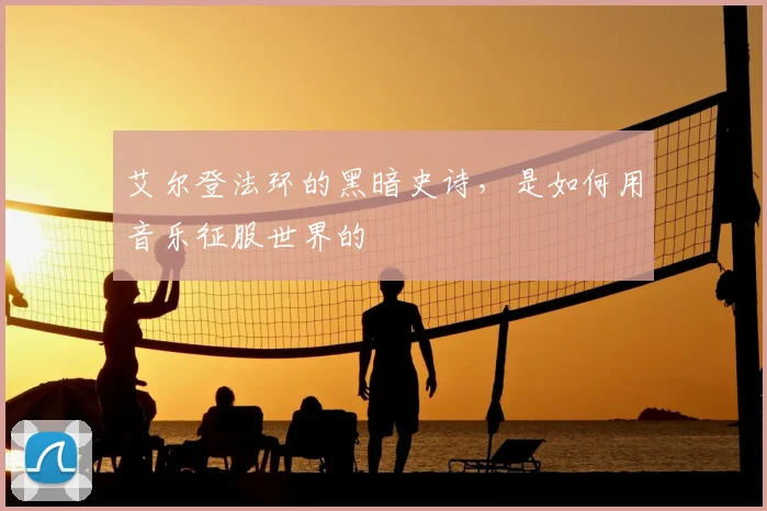 艾尔登法环的黑暗史诗,是如何用音乐征服世界的