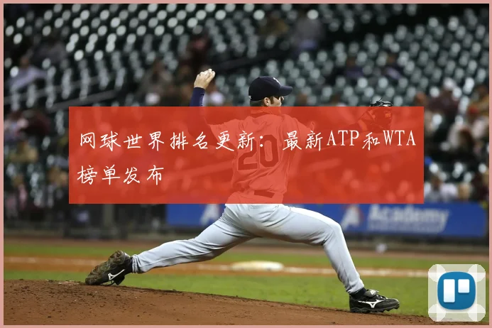 网球世界排名更新：最新ATP和WTA榜单发布