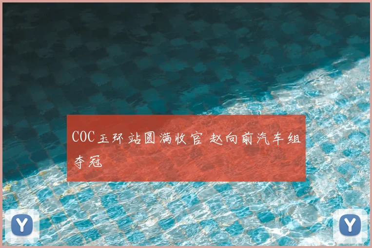 COC玉环站圆满收官 赵向前汽车组夺冠