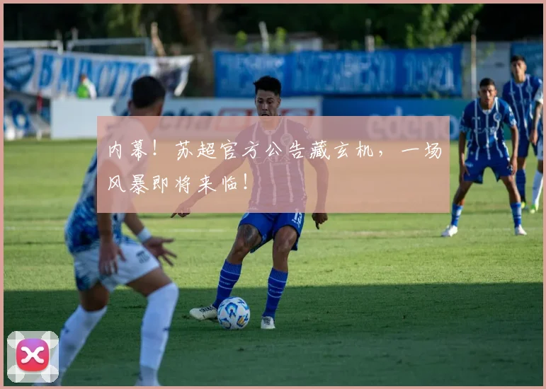 内幕!苏超官方公告藏玄机,一场风暴即将来临!