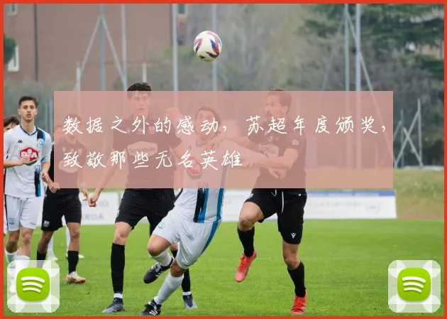 数据之外的感动，苏超年度颁奖，致敬那些无名英雄