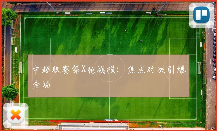 中超联赛第X轮战报:焦点对决引爆全场