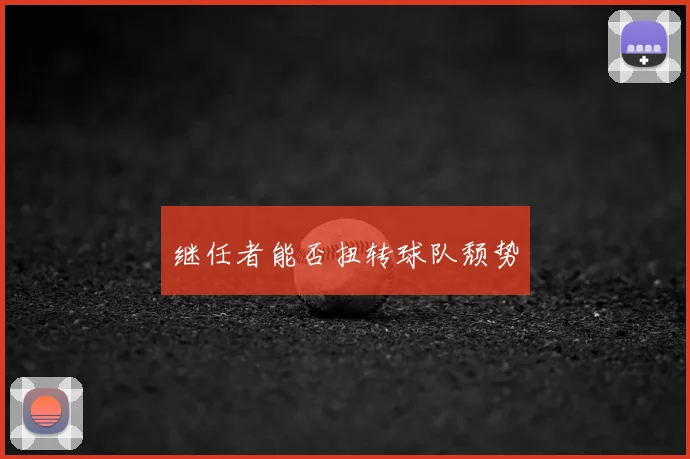 继任者能否扭转球队颓势