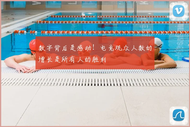 数字背后是感动！电竞观众人数的增长是所有人的胜利