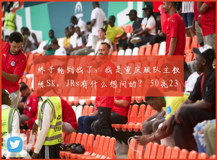终于轮到我了,我是重庆狼队主教练SK,JRs有什么想问的? 50亮2342回复