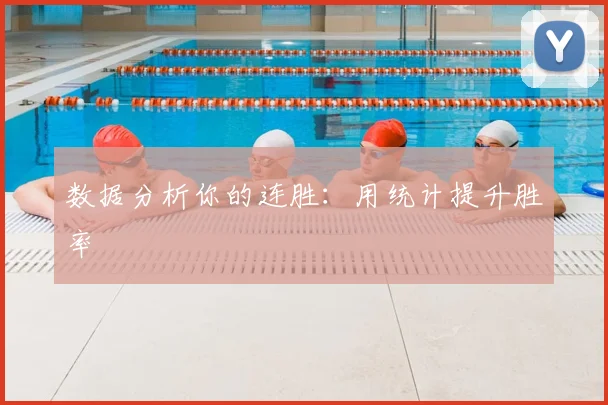 数据分析你的连胜：用统计提升胜率