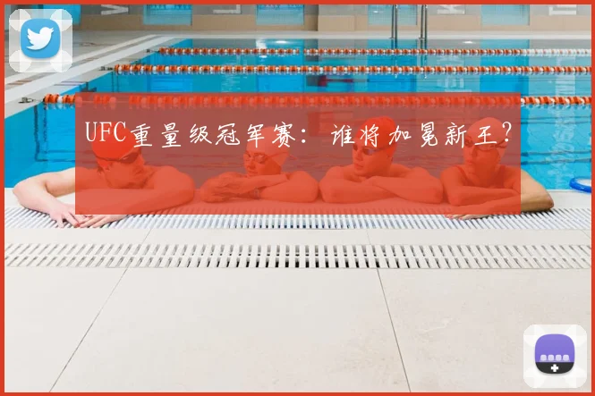 UFC重量级冠军赛：谁将加冕新王？