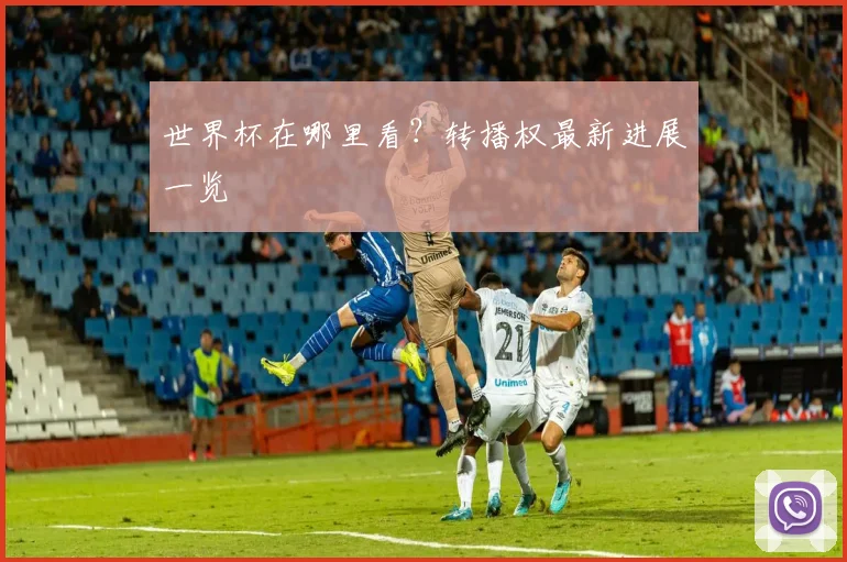 世界杯在哪里看?转播权最新进展一览