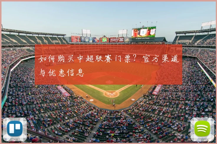 如何购买中超联赛门票？官方渠道与优惠信息